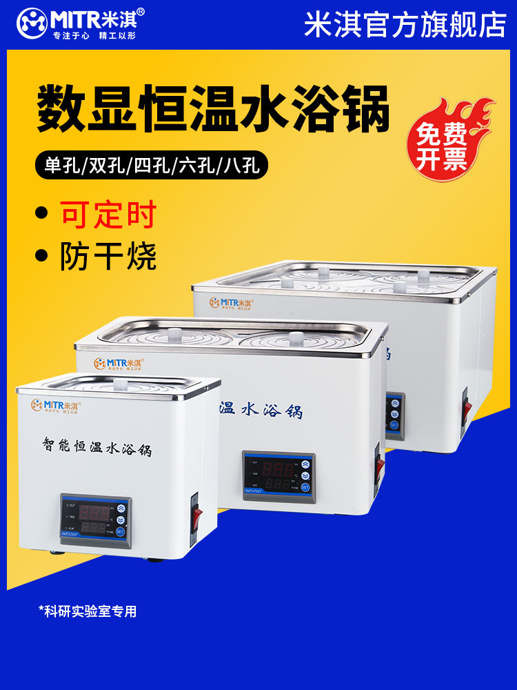 米淇电热数显恒温水浴锅实验室单孔双孔四孔六孔防干烧可定时