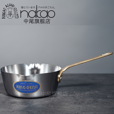 日本中尾nakao D-8不锈钢雪平锅奶锅酱汁锅温莎锅 KING-DENJI系列