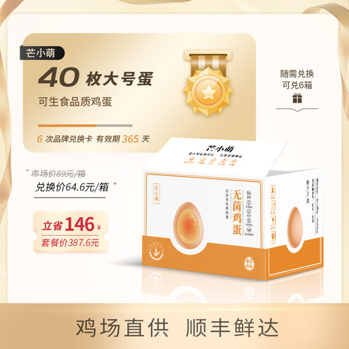 芒小萌可生食鸡蛋40枚*6/12次兑换卡