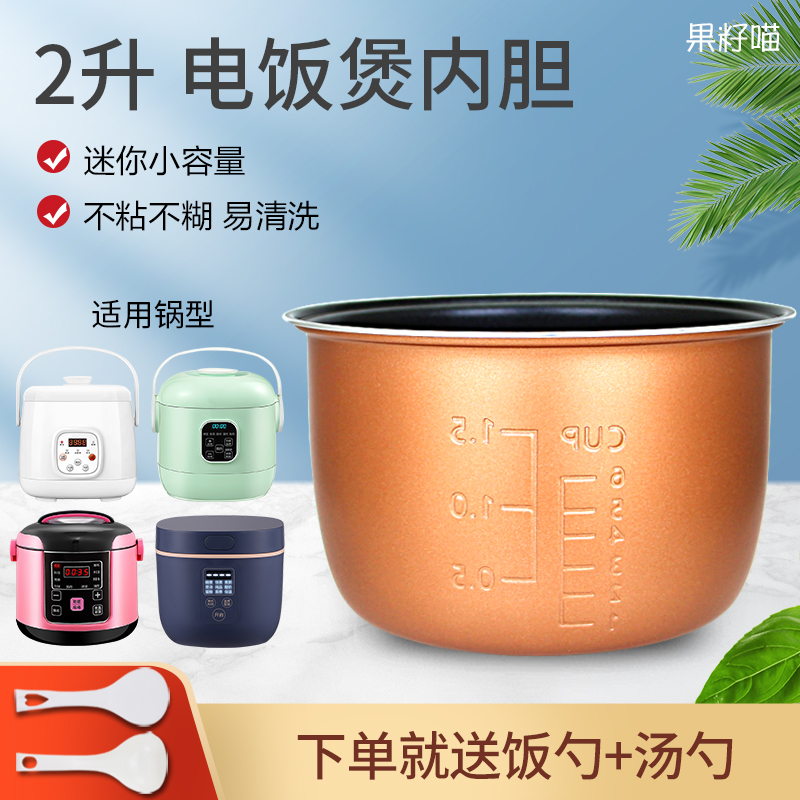 YF2035迷你Q师傅电饭煲内胆2升