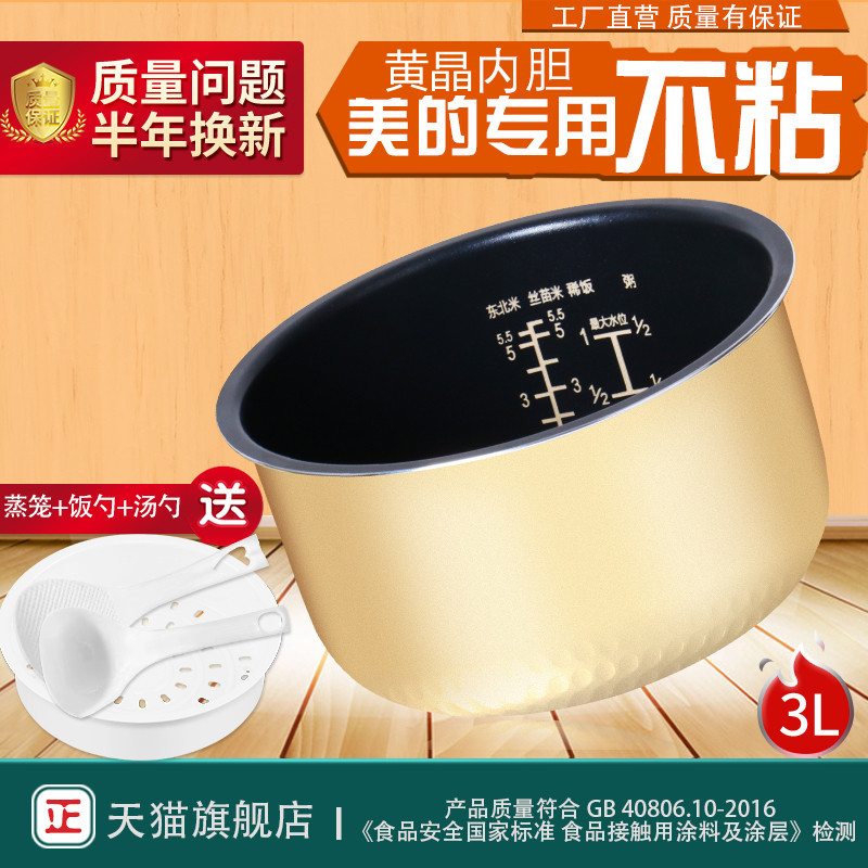 MB-FS308/FS30V电饭煲黄晶内胆3L