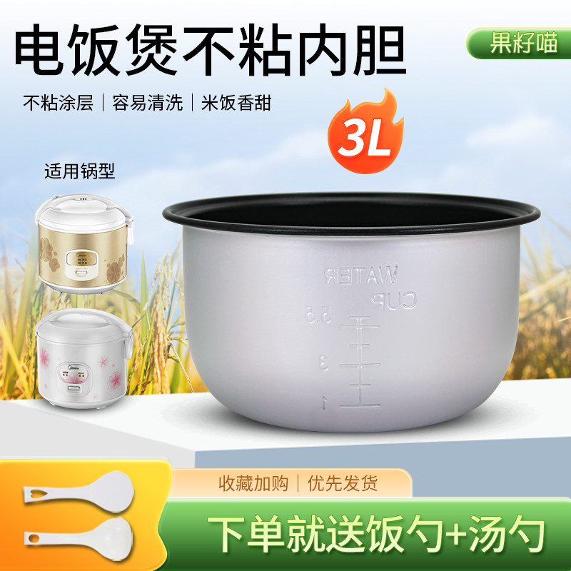 适用于美的电饭煲内胆3L升YJ308J