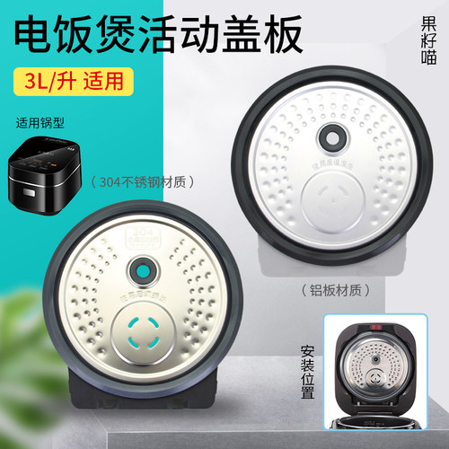 适用美的3L电饭煲活动盖板FS3006