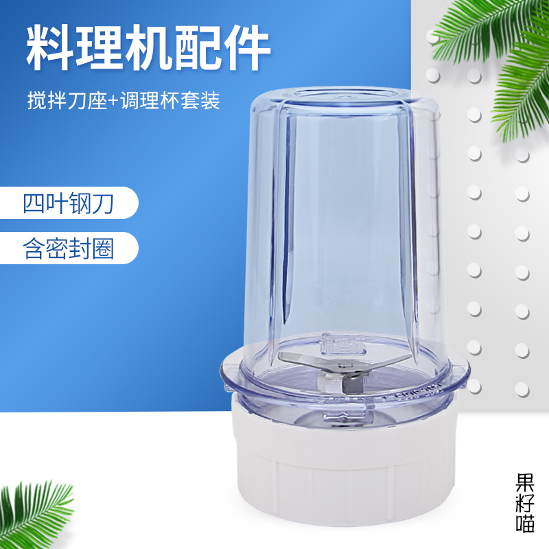 适用九阳料理机JYL-C020E/C022E/D020E/C16V/C16T调理杯+刀座 厨房电器 豆浆/搅拌/研磨机配件 原图主图