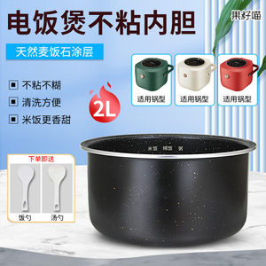果籽喵适用于九阳电饭煲2L麦饭石涂层内胆F20FZ-F131(A)/F131(B)