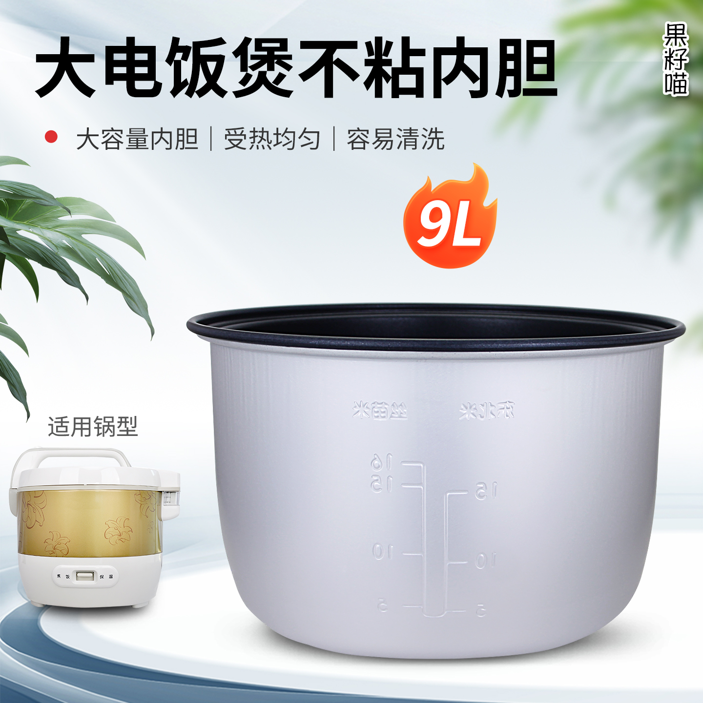 电饭煲9升不粘内胆锅芯配件