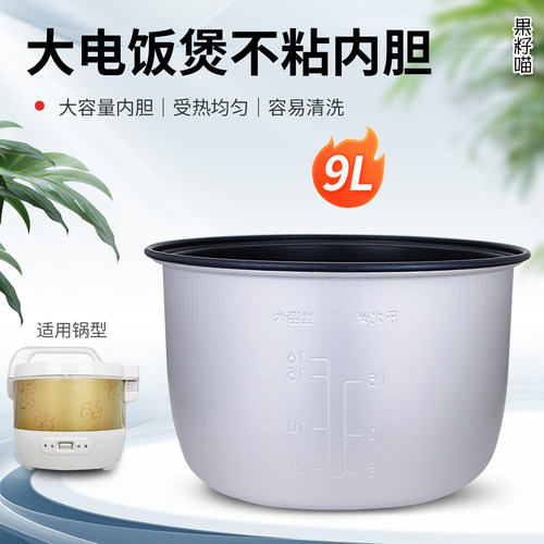 电饭煲9升不粘内胆锅芯配件