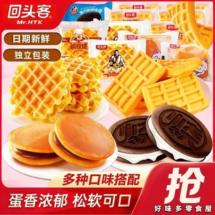 回头客华夫饼铜锣烧面包甄选经典糕点解馋零食送大礼包团购批发