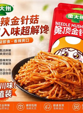 金大洲金针菇休闲零食香辣金大州即食麻辣金针蘑小袋小包装下饭菜
