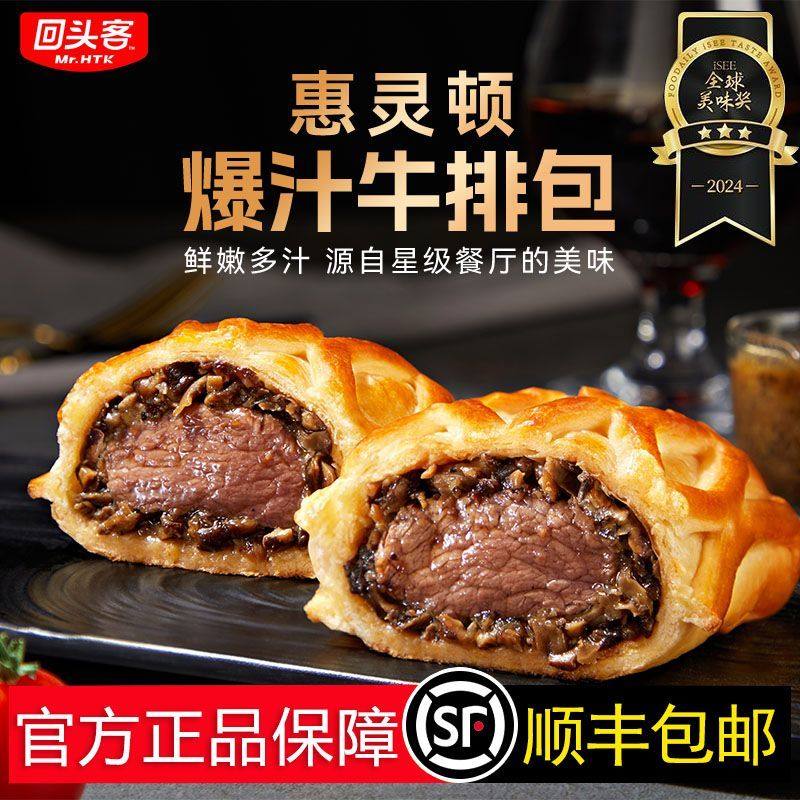 【顺丰包邮】回头客惠灵顿爆汁牛排包145g酥皮空气炸锅加热牛排包,粮油调味/速食/干货/烘焙,馅饼/烧饼/锅盔,淘宝优惠券,粉丝福利购,淘宝优惠卷