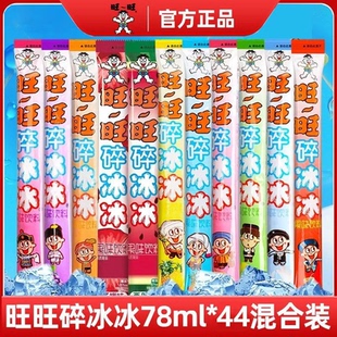 旺旺碎冰冰78ml*44支可乐味棒棒冰冻痴家庭装冰棒雪糕批发饮料