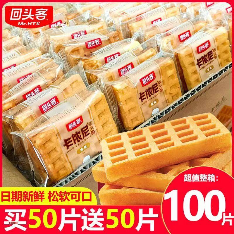 回头客卡侬尼华夫饼整箱面包蛋糕鸡蛋饼早餐宿舍零食糕点代餐面包,零食/坚果/特产,传统西式糕点,淘宝优惠券,粉丝福利购,淘宝优惠卷