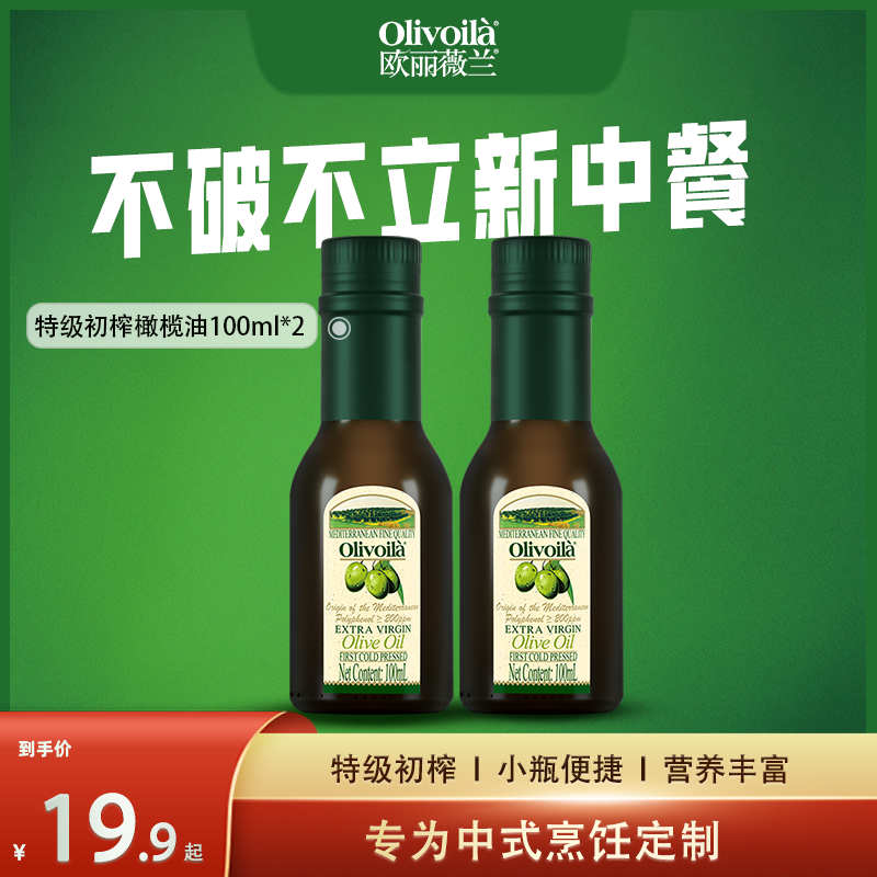 官方正品！欧丽薇兰特级初榨橄榄油100ml250家用小瓶装食用油轻食