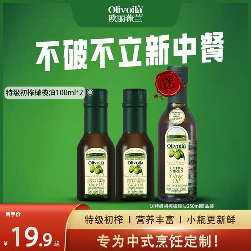 特级初榨欧丽薇兰小瓶便携式
