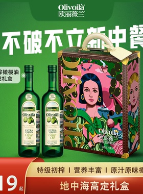 欧丽薇兰特级初榨橄榄油750ML*2礼盒装食用油春节过节送礼购正品