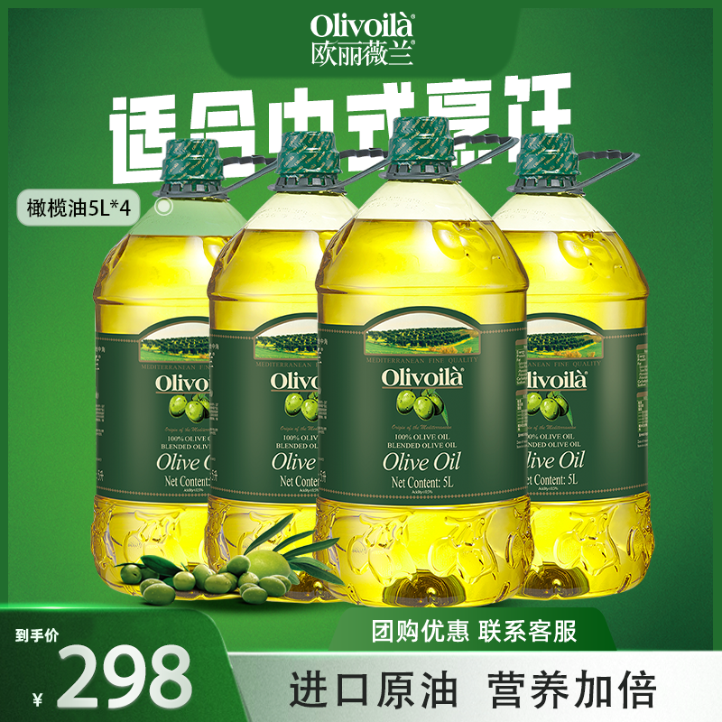 【正品保障】欧丽薇兰橄榄油5L*4大桶食用油含特级初榨炒菜烹饪