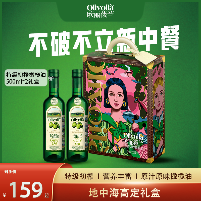 欧丽薇兰特级初榨橄榄油500ML*2礼盒装食用油过节送礼中秋团购