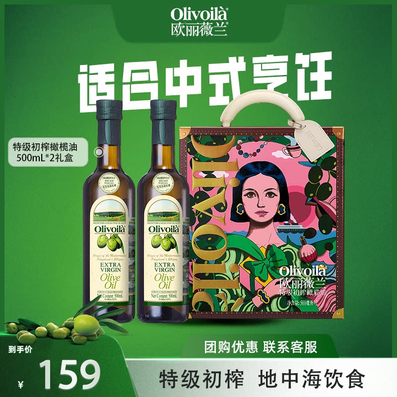 欧丽薇兰特级初榨橄榄油500ML*2礼盒装食用油过节送礼中秋团购