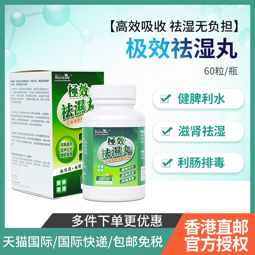 ROCOCARE香港祛湿丸草本健脾去湿滋补调理消水肿排湿胶囊60粒正品