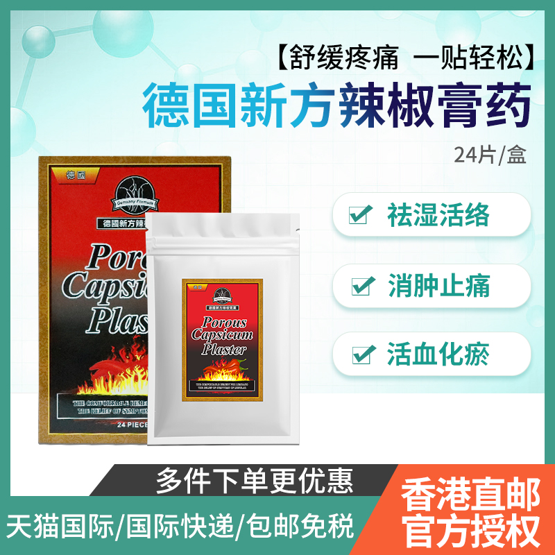 德国新方辣椒贴温感贴 辣椒膏风湿关节疼痛贴膏 祛湿舒筋活络止痛