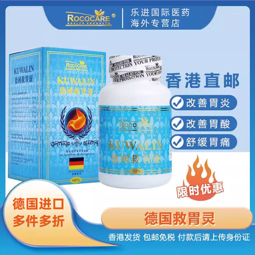 ROCOCARE德国救胃灵香港进口胃药胃肠药非胃仙胃散胃炎胃溃疡60粒