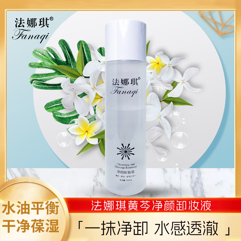 法娜琪卸妆深层清洁温和清洁