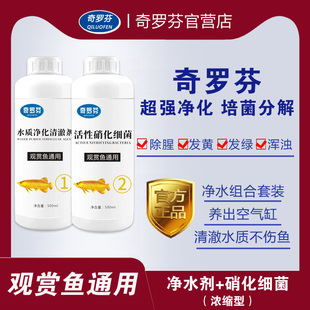 奇罗芬官营店奇罗芬净水剂+硝化细菌超强净化组合一滴清净化培菌