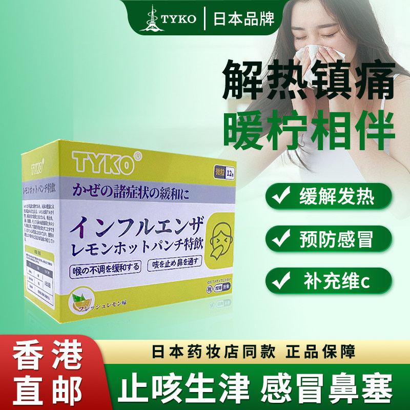 TYKO柠檬热冲特饮冲剂感冒流鼻涕流感甲流儿童冲剂香港进口感冒药