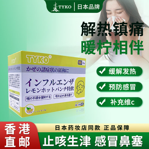 换季降温怕感冒？一杯TYKO热饮，提前守护。