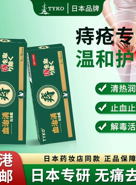 日本进口TYKO血治消化治灵肛门灼热疼痛大便出血消肿止痛痔疮外用