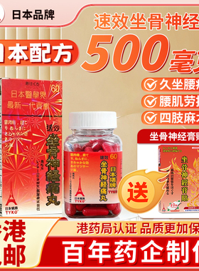 TYKO日本塔牌坐骨神经痛丸神经疼腰酸腰突压迫神经腿疼手脚麻木