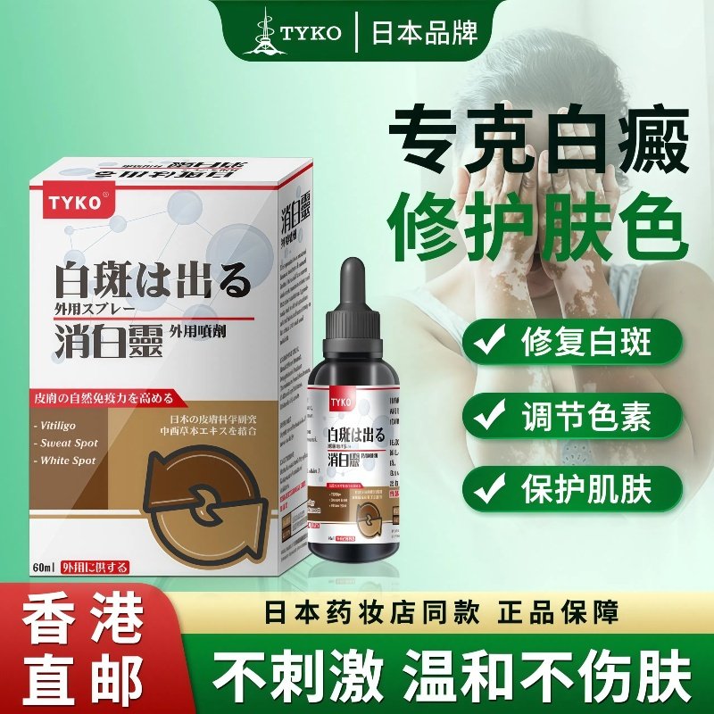 香港直邮TYKO消白灵外用喷剂消炎止痛护减淡白斑调节色素改善皮肤,OTC药品/国际医药,国际皮肤科药品,淘宝优惠券,粉丝福利购,淘宝优惠卷