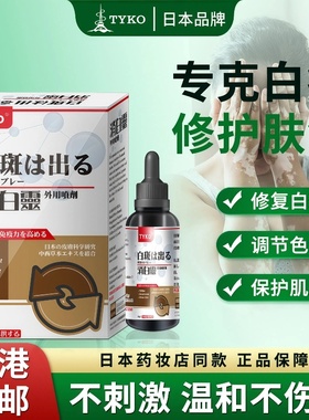 香港直邮TYKO消白灵外用喷剂消炎止痛护减淡白斑调节色素改善皮肤