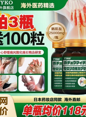 日本进口TYKO鹅肌肽芹菜籽胶囊缓解疼痛僵硬麻木变形活动关节红肿