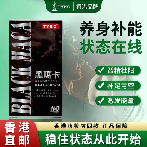 普通玛卡不够力？TYKO黑玛卡，更强效能