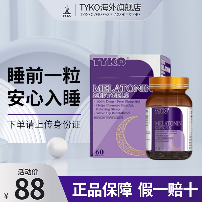 【香港直邮】TYKO褪黑素软胶囊糖助眠安眠退黑素睡眠片60粒