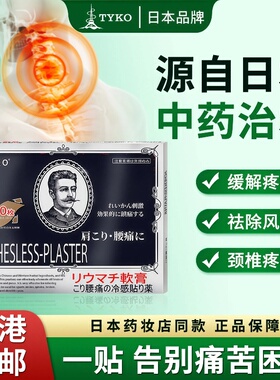 日本TYKO老人头膏贴止痛贴颈腰腿贴关节炎镇痛药膏贴温感10片/盒