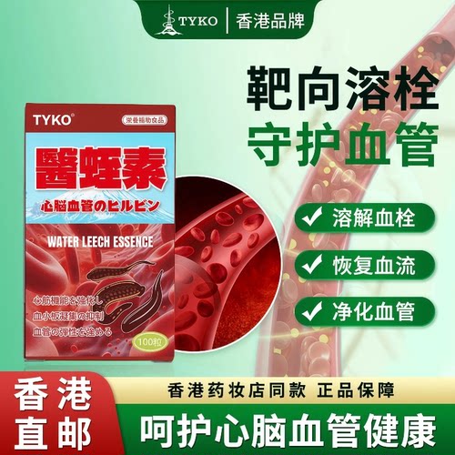 血管不通一身痛？TYKO医蛭素，天然清道夫。