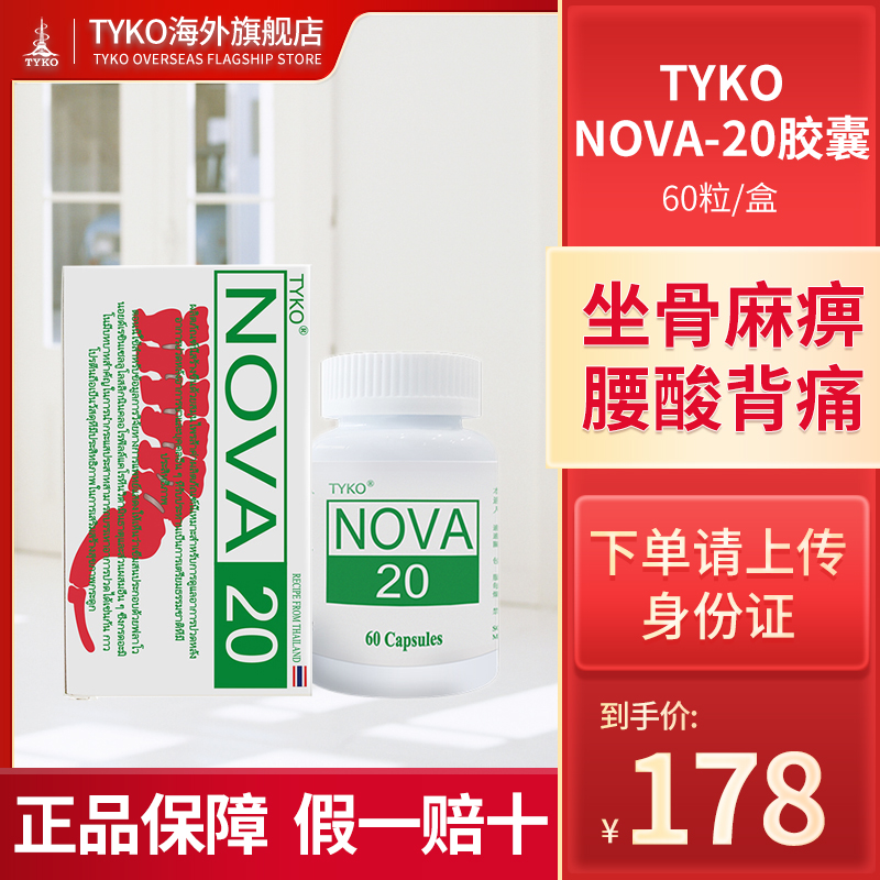 香港发货TYKO-NOVA20胶囊非泰国痛风药 OTC药品/国际医药 国际风湿骨伤药品 原图主图