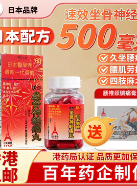 日本塔牌TYKO坐骨神经痛丸速效60粒腰椎间盘专用止痛胶囊强骨力版