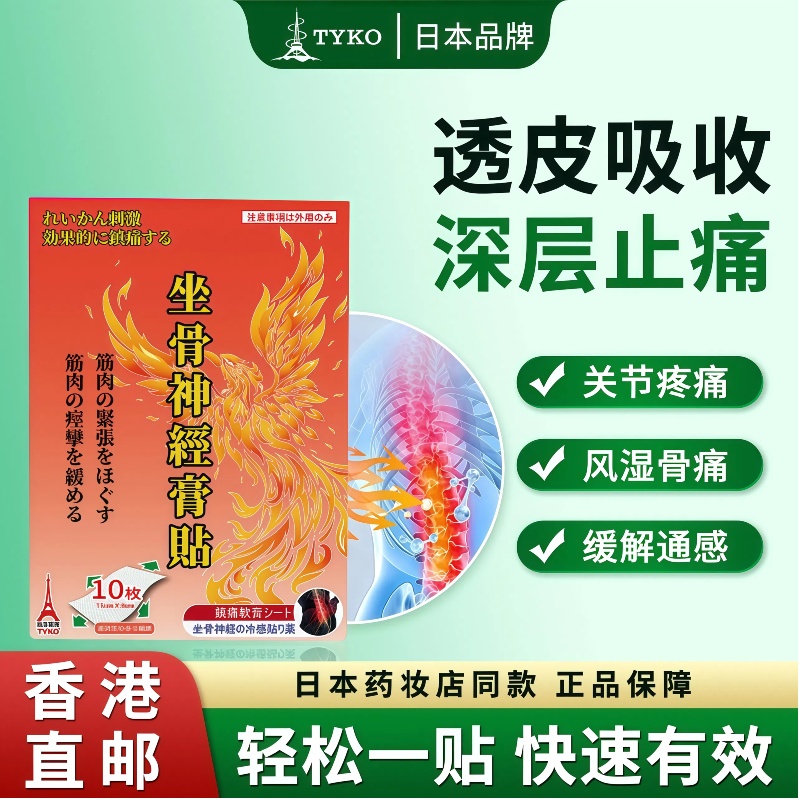 腰腿痛行动不便？一贴TYKO，轻松更自如。