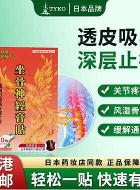 日本原装进口TYKO专用坐骨神经贴风湿骨痛舒筋止痛腰肌劳损膏药贴