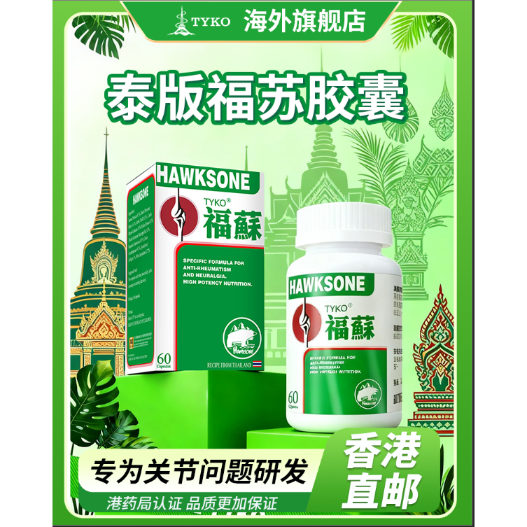 TYKO香港福苏胶囊HAWKSONE类风湿关节炎四肢疼痛关节肿痛腰酸背痛
