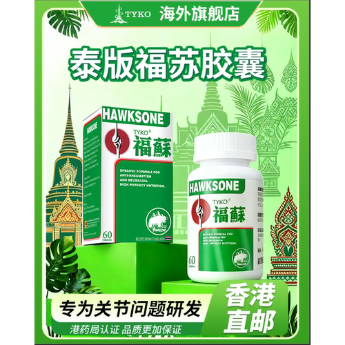 风湿骨痛有救！泰国福苏灵，通络更轻松。