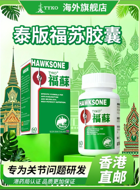 TYKO泰国福苏胶囊HAWKSONE类风湿关节炎四肢疼痛关节肿痛腰酸背痛