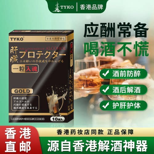 酒后上头真难受？TYKO一粒入魂，快速清醒！