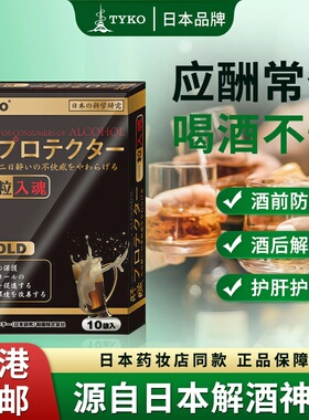 TYKO日本一粒入魂解酒护肝丸快速醒酒去疲劳缓解宿醉不适解酒神器