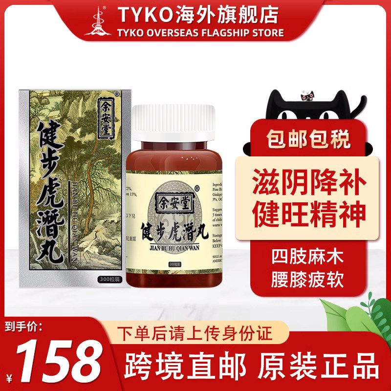 香港余安堂健步虎潜丸香港强筋壮骨温补肾阴阳非同仁堂腰膝疲软