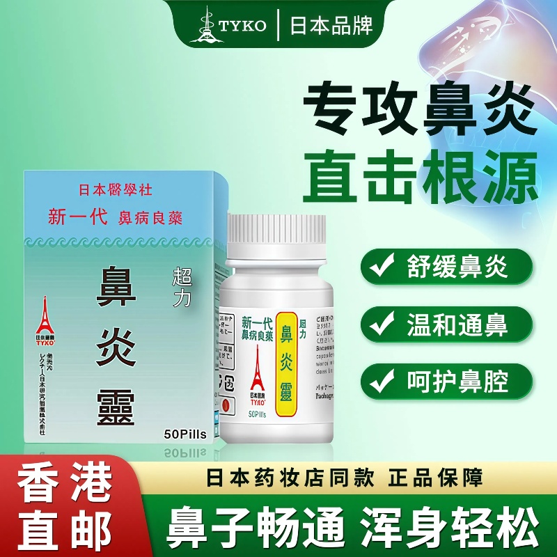 换季鼻炎就犯？TYKO鼻炎灵，轻松缓解。