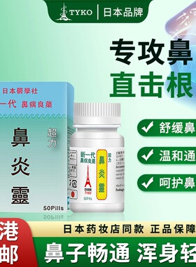 日本塔牌TYKO鼻炎灵抗炎抗过敏减少鼻分泌物增强人体抵抗力